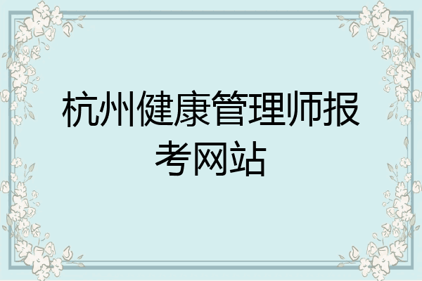 杭州健康管理师报考网站