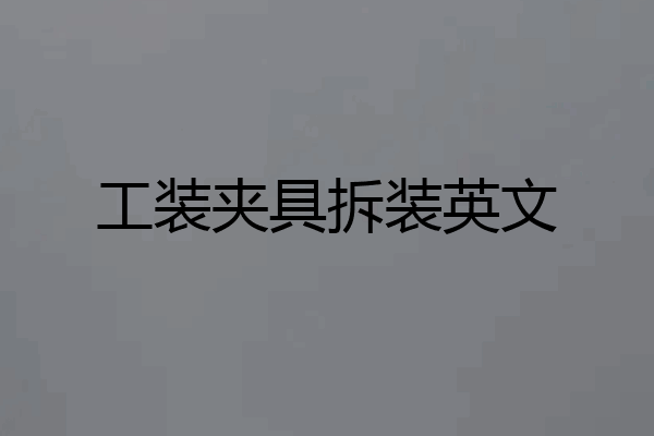 工装夹具拆装英文