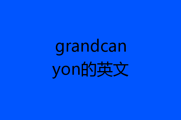 grandcanyon的英文