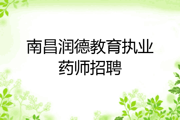 南昌润德教育执业药师招聘