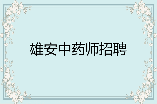 雄安中药师招聘