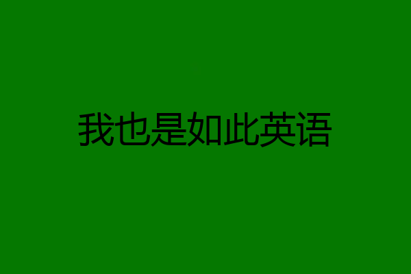 我也是如此英语