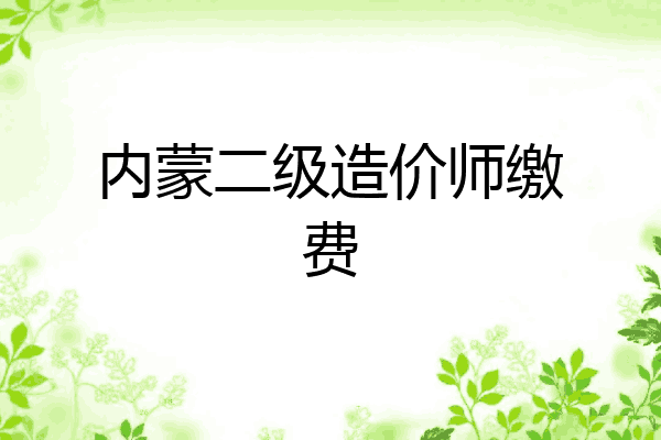 内蒙二级造价师缴费