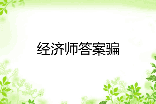 经济师答案骗