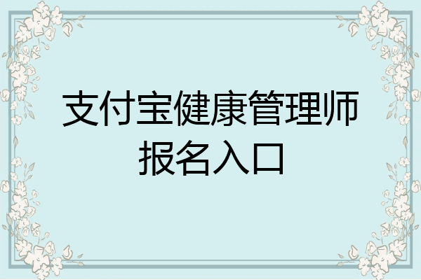 支付宝健康管理师报名入口