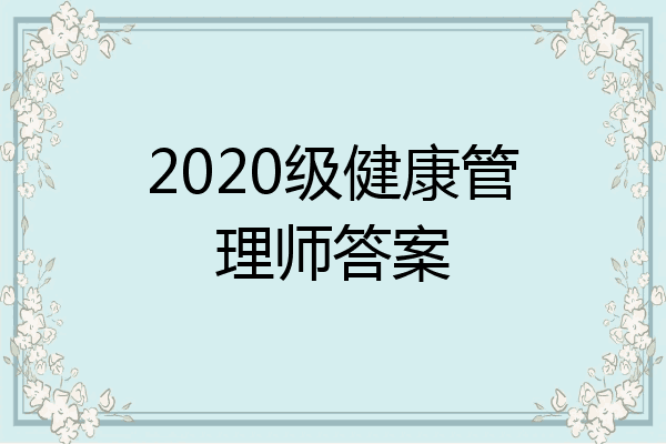 2020级健康管理师答案