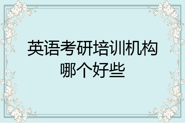 英语考研培训机构哪个好些