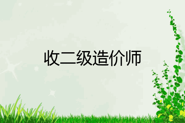 收二级造价师