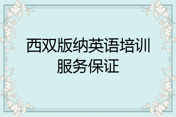 西双版纳英语培训服务保证