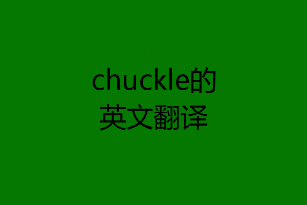 chuckle的英文翻译