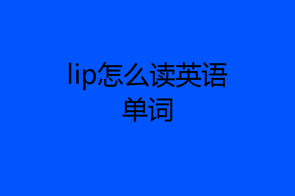 lip怎么读英语单词