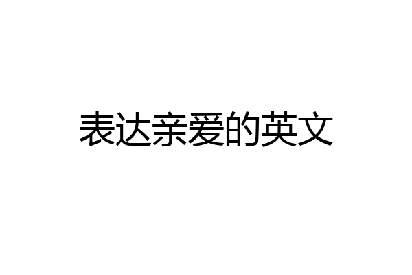 表达亲爱的英文