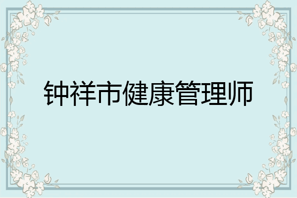 钟祥市健康管理师