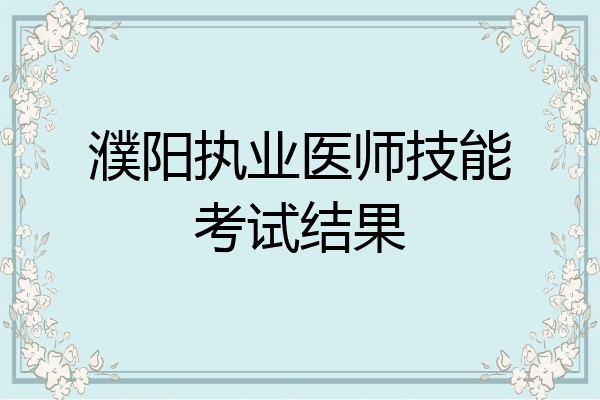濮阳执业医师技能考试结果