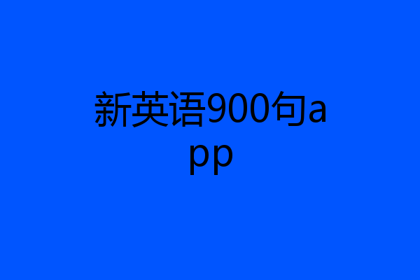 新英语900句app