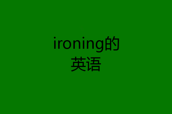 ironing的英语