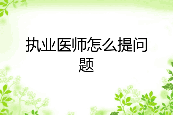 执业医师怎么提问题