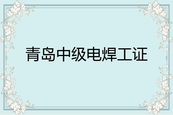 青岛中级电焊工证