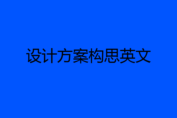 设计方案构思英文
