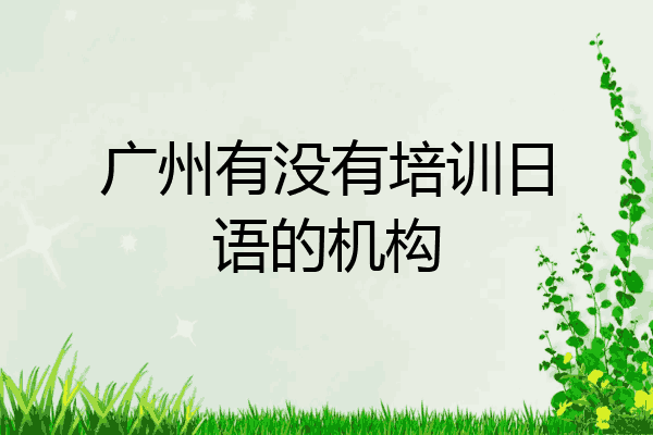 广州有没有培训日语的机构