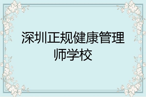 深圳正规健康管理师学校