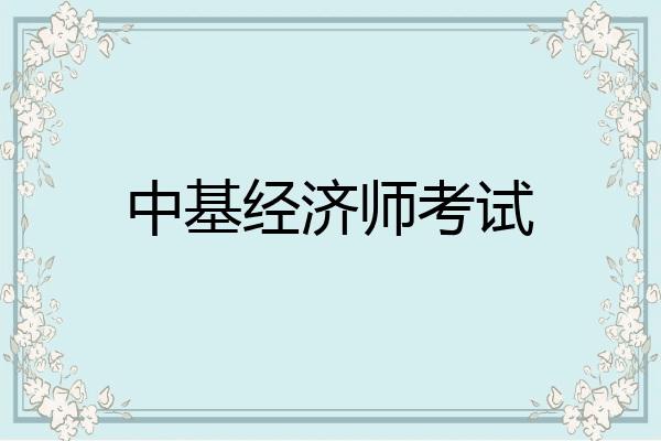 中基经济师考试