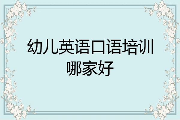 幼儿英语口语培训哪家好