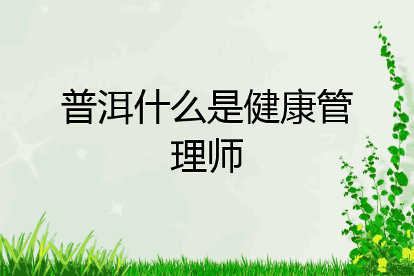 普洱什么是健康管理师