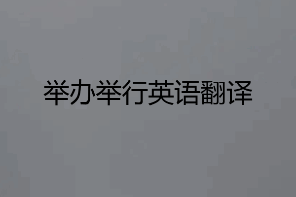 举办举行英语翻译