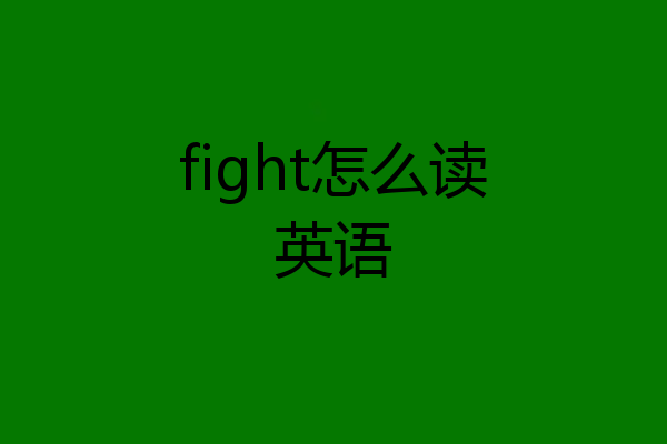 fight怎么读英语