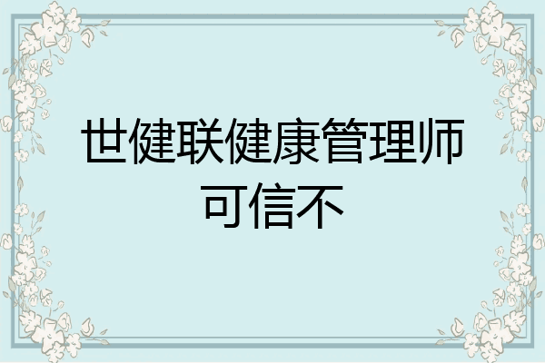 世健联健康管理师可信不