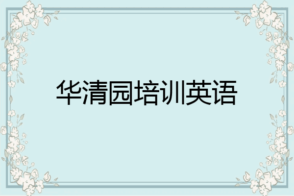 华清园培训英语