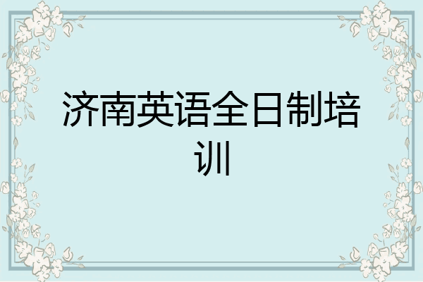 济南英语全日制培训