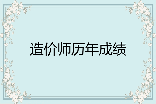 造价师历年成绩
