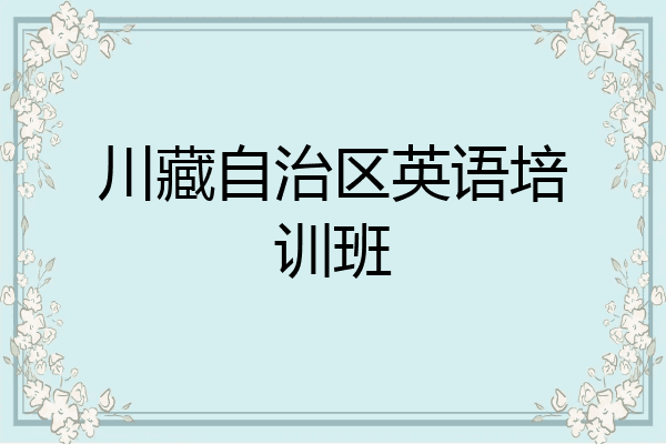 川藏自治区英语培训班