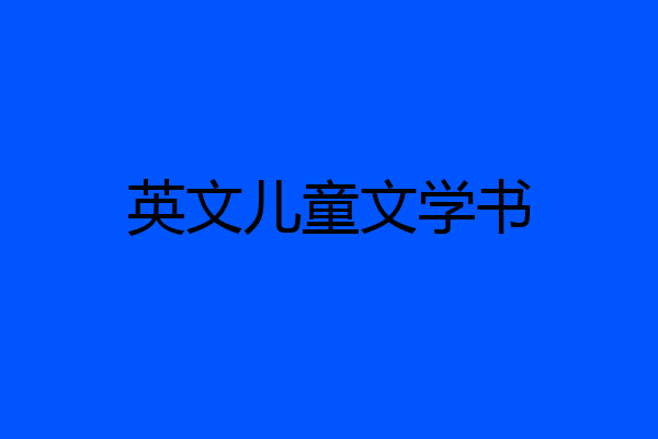 英文儿童文学书