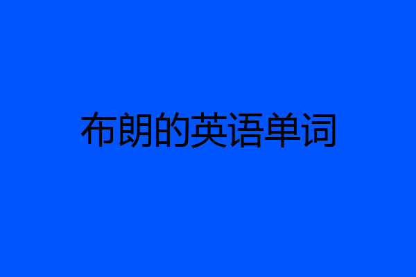 布朗的英语单词
