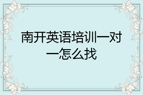 南开英语培训一对一怎么找