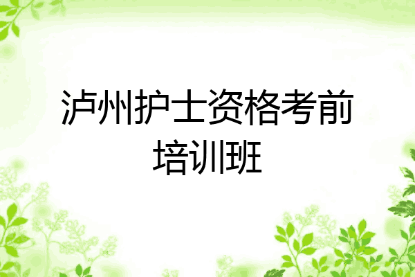 泸州护士资格考前培训班
