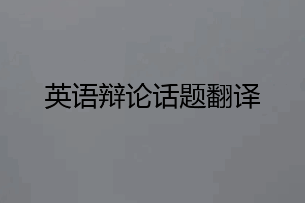 英语辩论话题翻译
