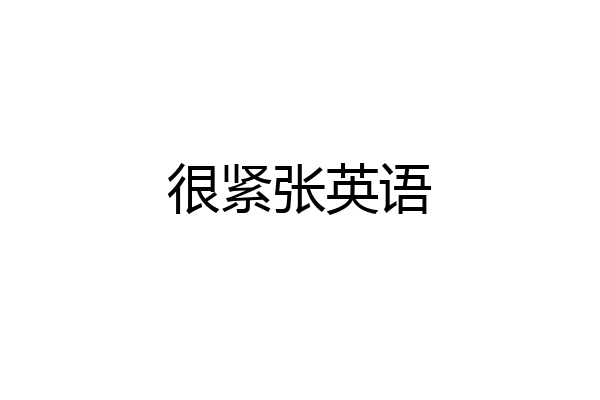 很紧张英语