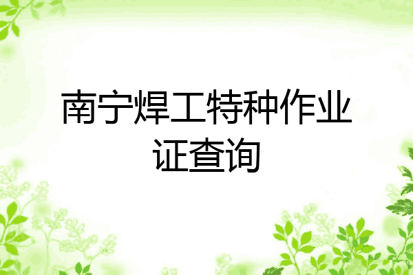 南宁焊工特种作业证查询