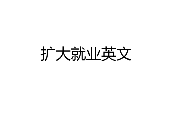 扩大就业英文
