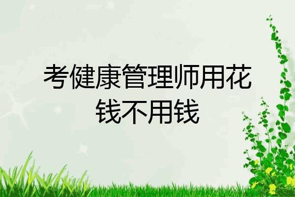考健康管理师用花钱不用钱