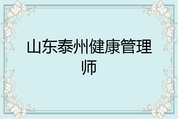山东泰州健康管理师