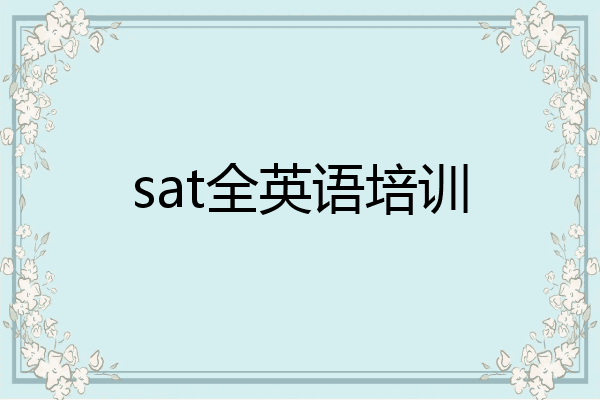 sat全英语培训