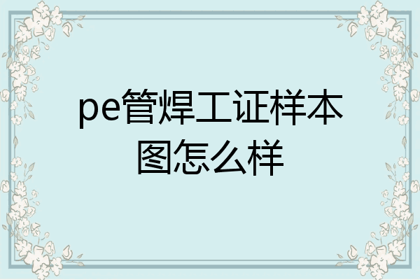 pe管焊工证样本图怎么样