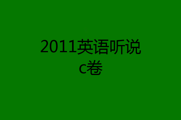 2011英语听说c卷
