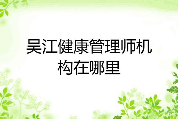 吴江健康管理师机构在哪里