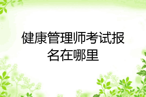 健康管理师考试报名在哪里